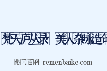 梵天庐丛录·美人杂咏造句是什么意思的图片